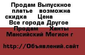 Продам Выпускное платье ( возможна скидка)  › Цена ­ 18 000 - Все города Другое » Продам   . Ханты-Мансийский,Мегион г.